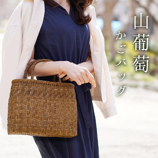 山葡萄 かごバッグ 山葡萄バッグ