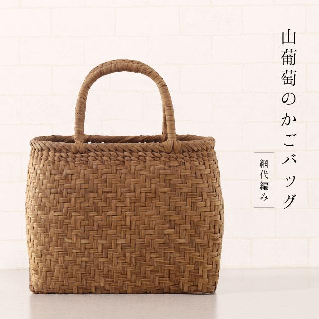 山葡萄 かごバッグ レディース 網代編み 大人 可愛い かご