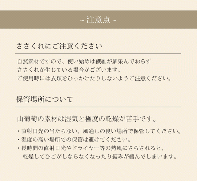 山葡萄 かごバッグ 山葡萄バッグ 使用上の注意 注意点