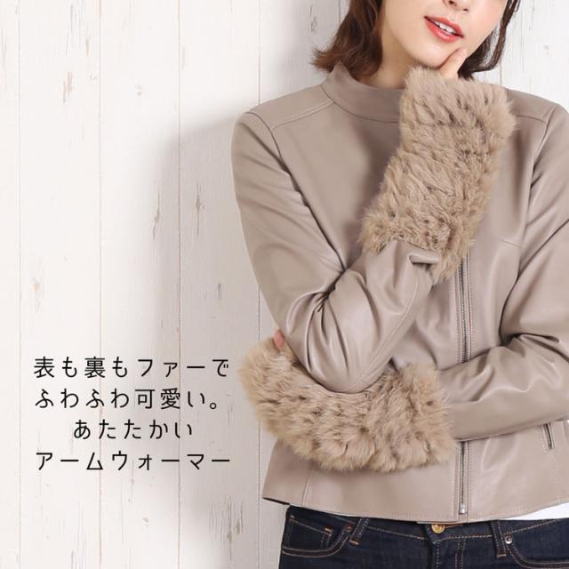 アーム ウォーマー ラビット ファー トリミング ふわふわ レディース