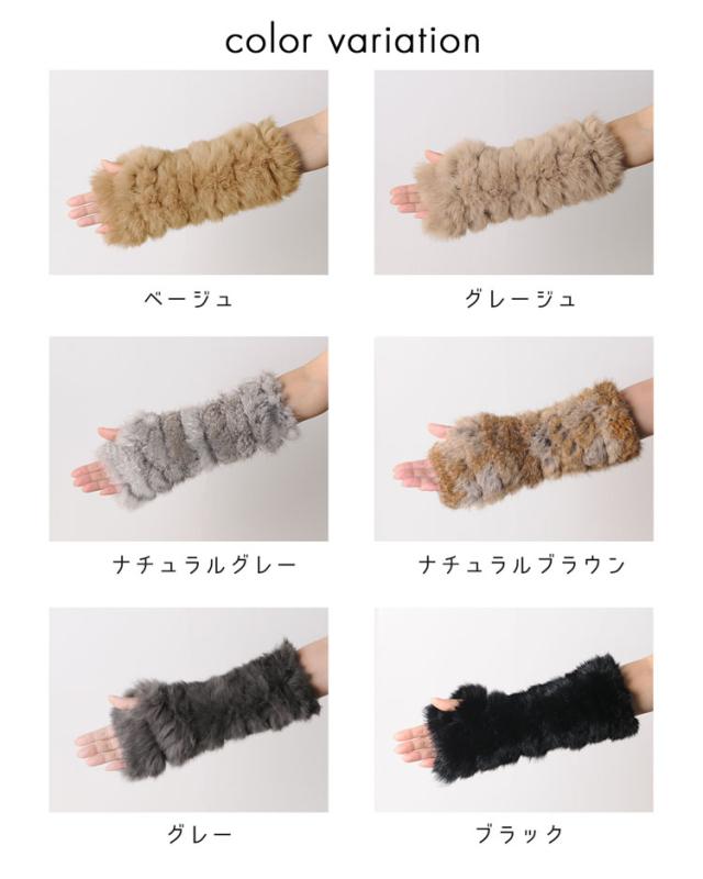 ラビット ファー アーム ウォーマー レディース カラーバリエーション