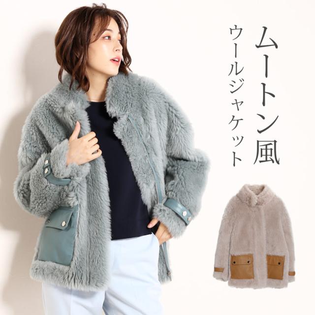 ムートン風 ウール ボア ブルゾン ジャケット