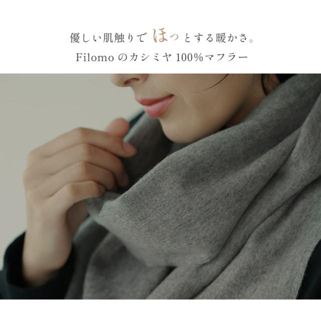 カシミヤ100％ マフラー ブランド レディース Filomo