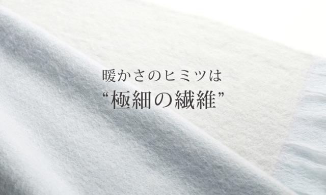 暖かさの秘密は極細の繊維