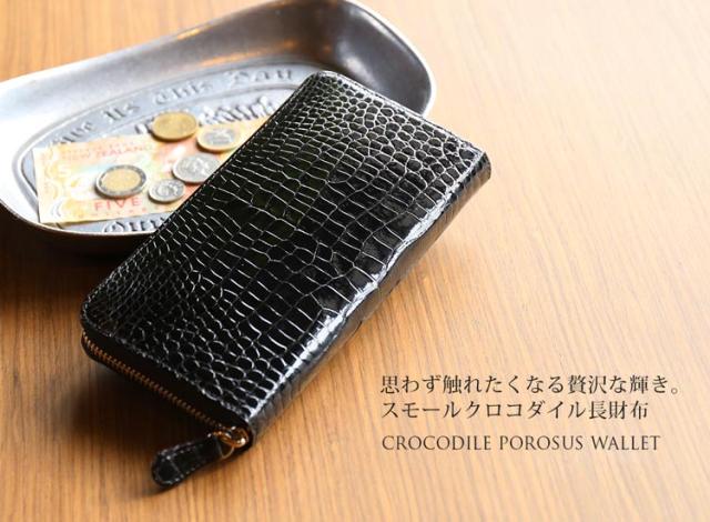 スモールクロコダイルポロサス長財布内側パイソン 