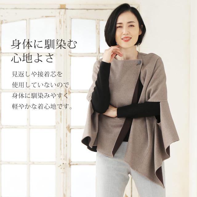 一枚仕立て 快適 着心地 ウール ケープ