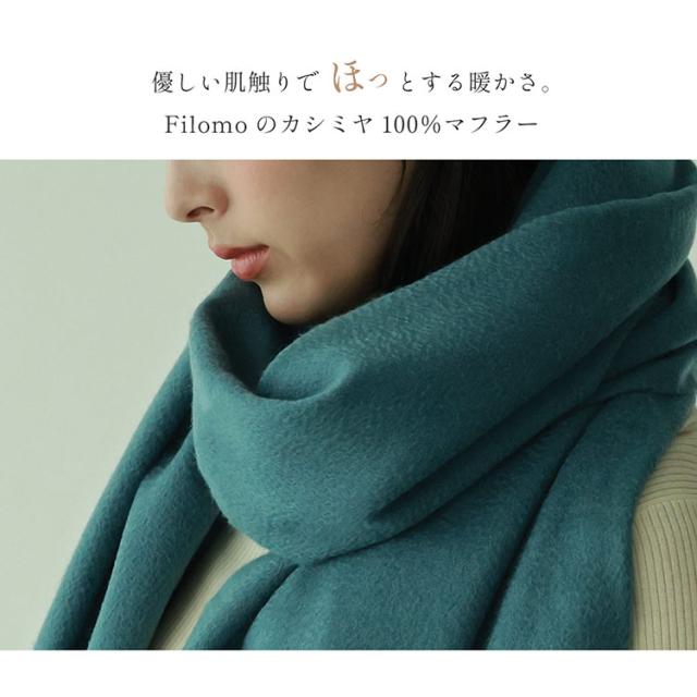 カシミヤ100％ ストール ブランド レディース Filomo
