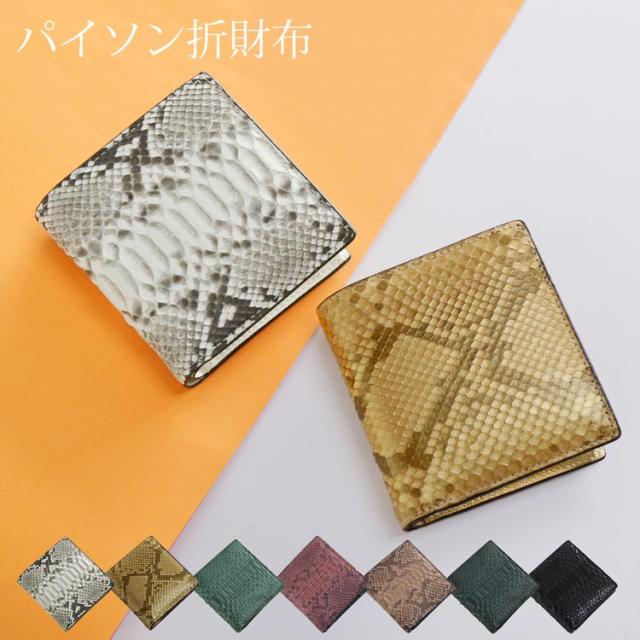 パイソン コンパクト 財布