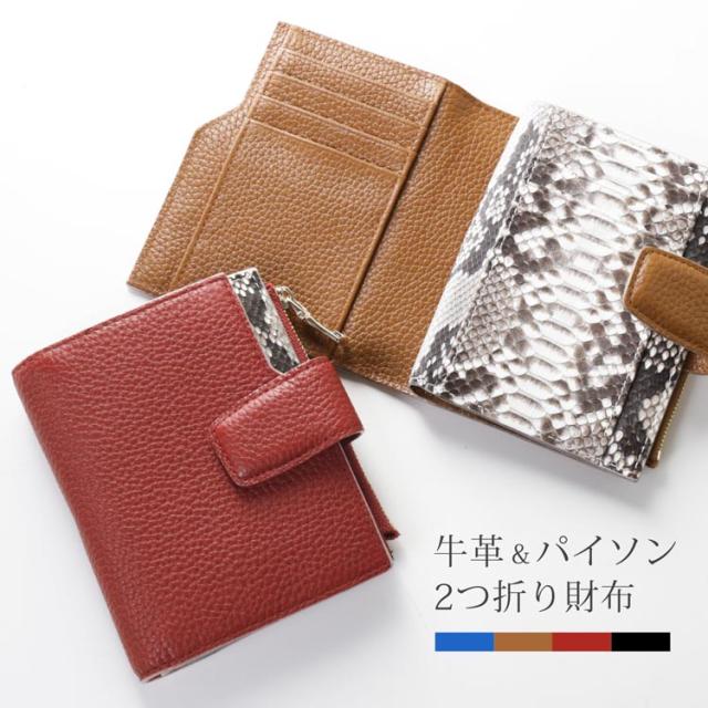 牛革 パイソン 2つ折り財布