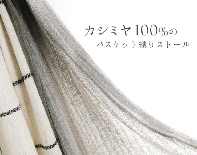 カシミヤ 100% バスケット織 ストール
