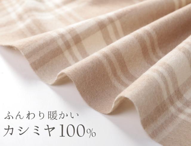 ブランケット カシミヤ 柔らかい 肌触り