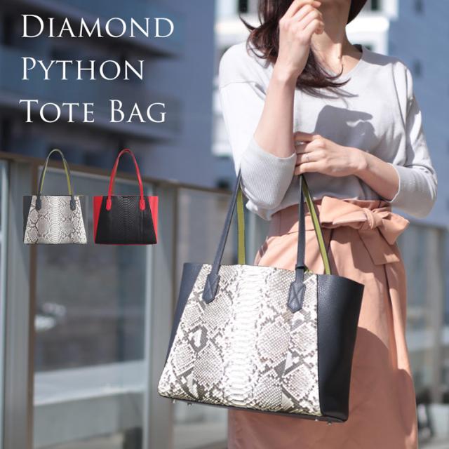 ダイヤモンドパイソン & 牛革 トートバッグ シュリンク加工 バイカラー ナチュラルグレー ブラックレッド