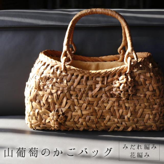 普段使い ゆかた 着物 和装 にも似合う 山葡萄 カゴバッグ