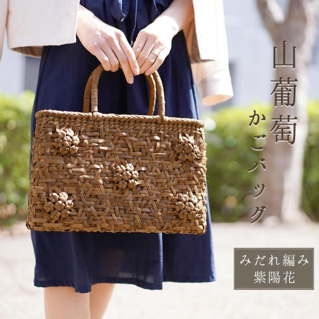 普段使い ゆかた 着物 和装 にも似合う 山葡萄 カゴバッグ