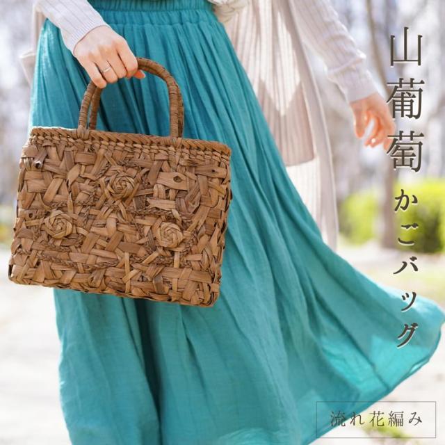 普段使い ゆかた 着物 和装 にも似合う 山葡萄 カゴバッグ