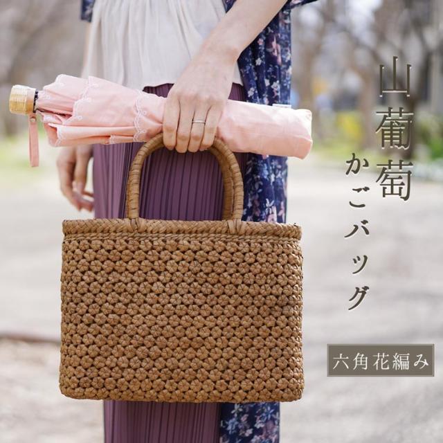 普段使い ゆかた 着物 和装 にも似合う 山葡萄 カゴバッグ