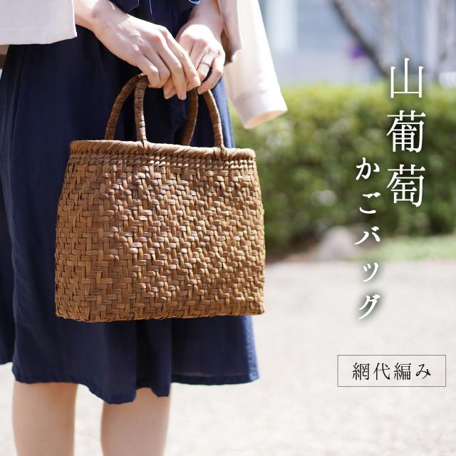 普段使い ゆかた 着物 和装 にも似合う 山葡萄 カゴバッグ