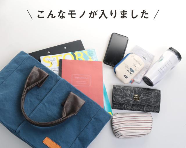 トートバッグ 中身 収納
