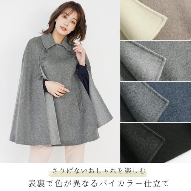 バイカラー ダブルフェイス ケープ