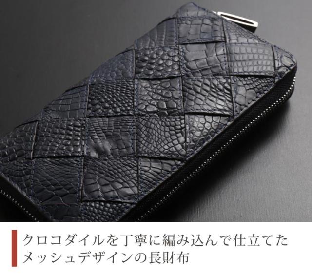 クロコダイル ラウンドファスナー 長財布 レディース メッシュ デザイン