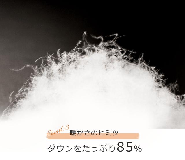 ダウンをたっぷり85%使用