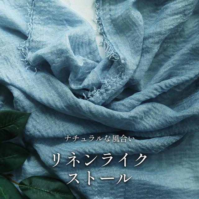 リネン風 大判 ストール リネンライク