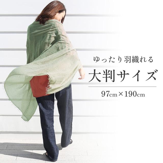 リネン風 大判 ストール