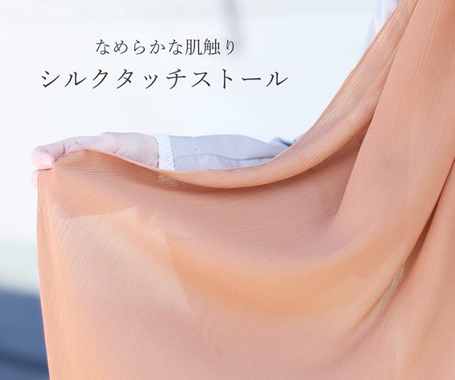 シルクタッチストール