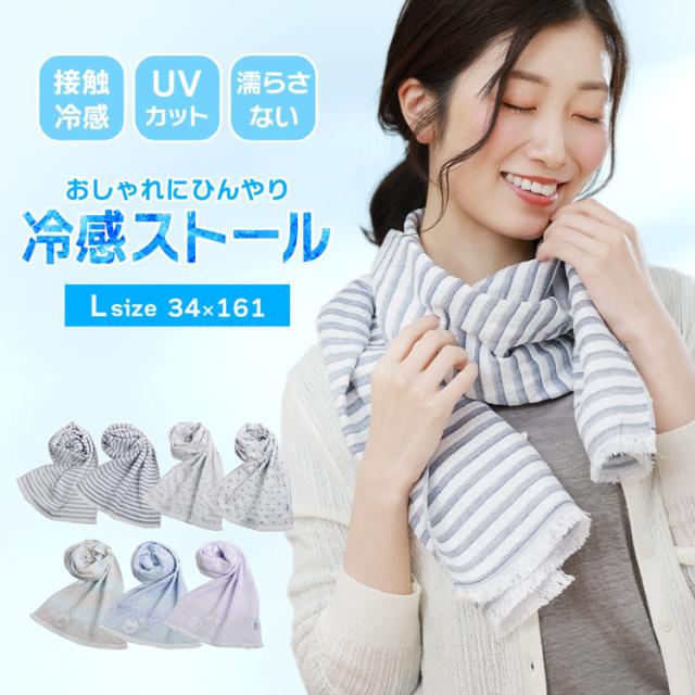 接触冷感 冷感ストール 冷感マフラー 夏 冷感グッズ ひんやりグッズ 日本製 Lサイズ