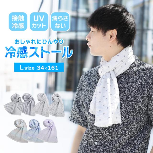 接触冷感 冷感ストール 冷感マフラー 夏 冷感グッズ ひんやりグッズ 日本製 Lサイズ