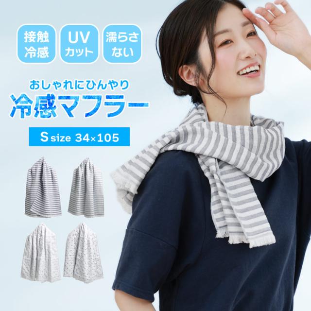 接触冷感 冷感タオル 冷感マフラー 夏 冷感グッズ ひんやりグッズ 日本製 Sサイズ