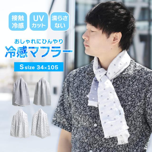 接触冷感 冷感タオル 冷感マフラー 夏 冷感グッズ ひんやりグッズ 日本製 Sサイズ