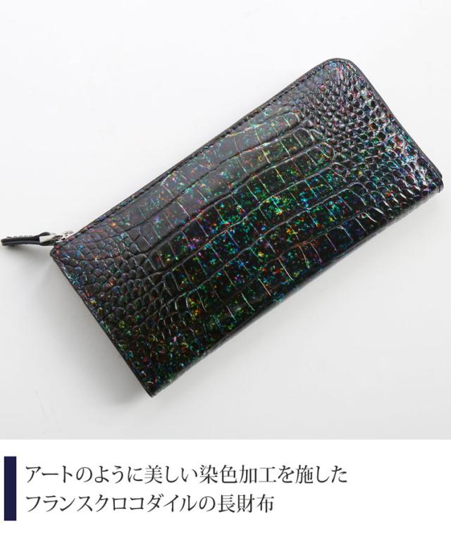フランスクロコダイル 長財布 手染め模様 ラウンドファスナー