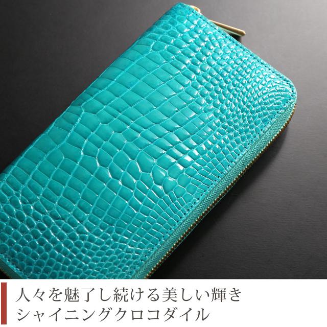 シャイニング加工のクロコダイルを使用