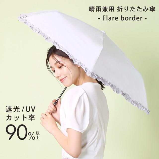 折りたたみ日傘 フリルボーダー