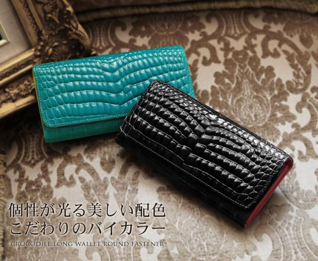 クロコダイル長財布シャイニング加工センター取りバイカラー/レディース(No.06000093) クロコダイル長財布シャイニング加工センター取り紳士財布バイカラー