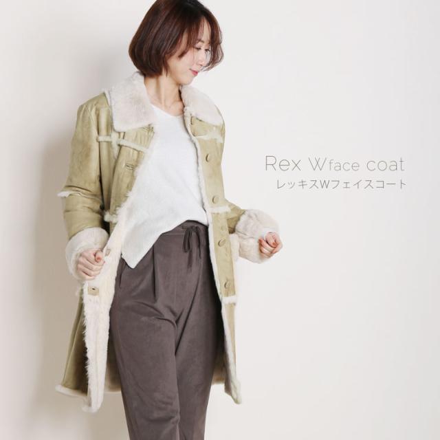 コート レッキス ダブルフェイス ロング丈 レディース アウター