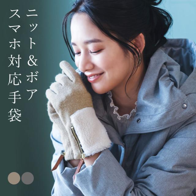ニット&ボア スマホ対応 グローブ レディース 手袋 秋冬 ファスナー付き