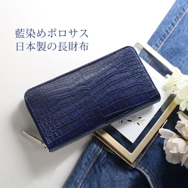 スモールクロコダイル日本製長財布藍染め
