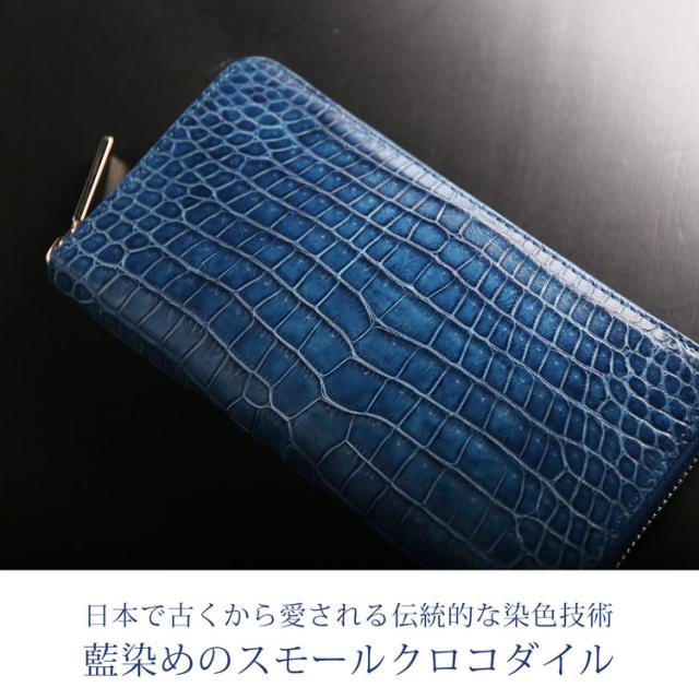 スモール クロコダイル 長財布 藍染め ポロサス 日本製 ラウド