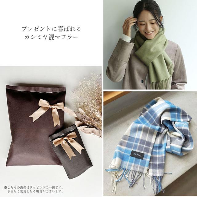 プレゼント カシミヤ ブレンド マフラー filomo