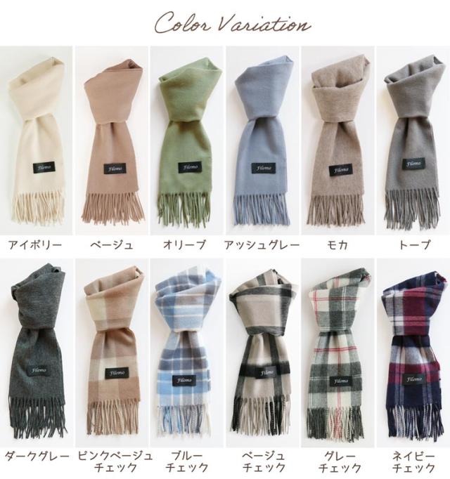 カシミヤ ブレンド マフラー カラーバリエーション