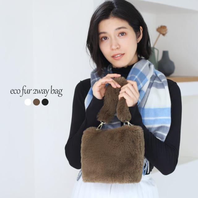 フェイクファー 2way ハンドバッグ ショルダーバッグ レディース 女性 ファー エコファー ホワイト モカ ブラック