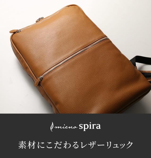 本革 牛革 リュックサック ビジネス カジュアル mieno ミエノ spira スピラ ブランド バックパック 通勤 通学 ノートパソコン A4 収納