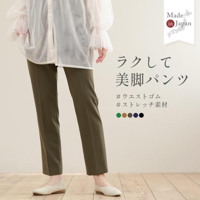 テーパードパンツ ストレッチ 美脚 ウエストゴム 日本製 ストレッチ