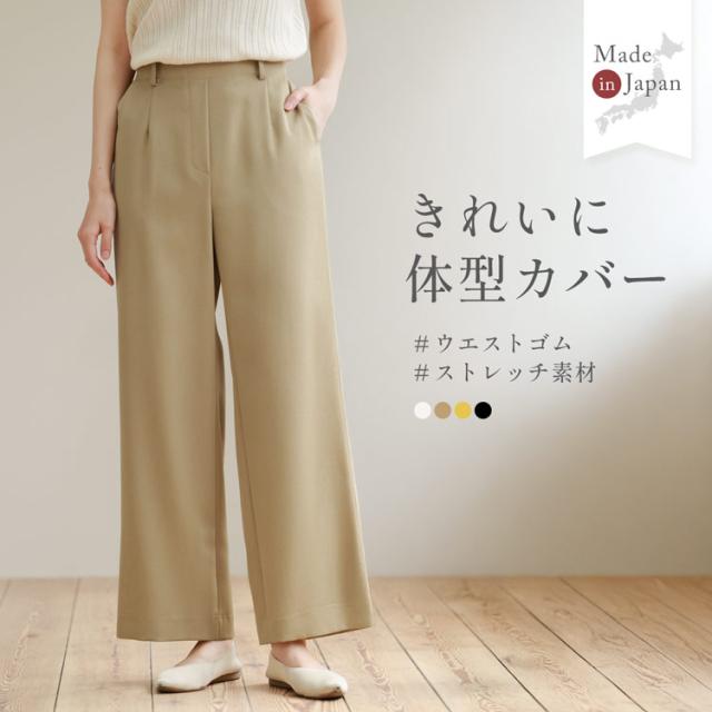 ワイドパンツ ストレッチ 美脚 きれいめ 日本製 ストレッチ
