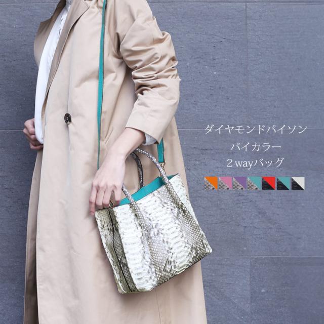 ダイヤモンドパイソン バッグ フォーマル きれいめ バイカラー 2way ショルダー ハンドバッグ