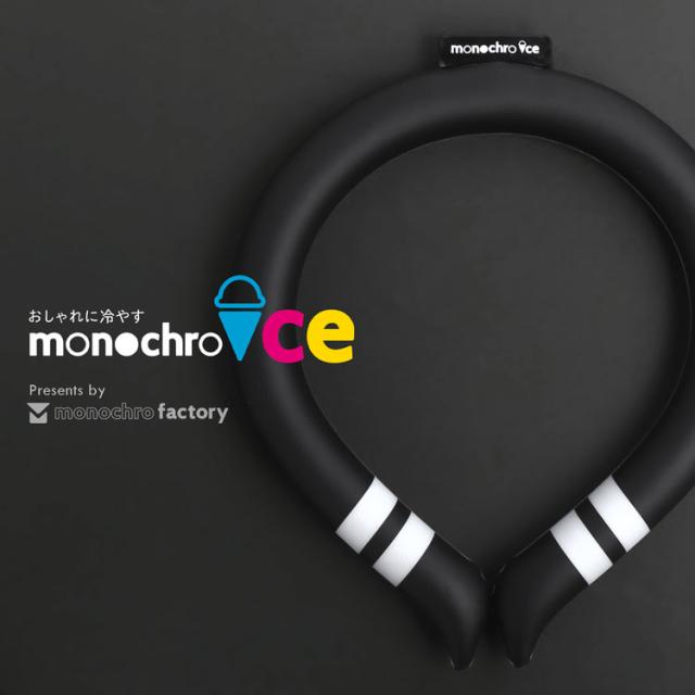 モノクロアイス ひんやり ネッククーラー 黒