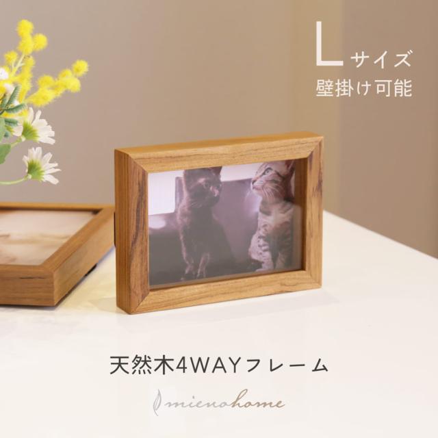 木製 フォトフレーム 4WAY L判