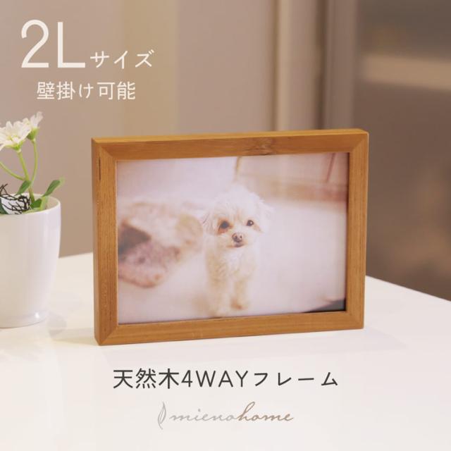 木製 フォトフレーム 4WAY 2L判